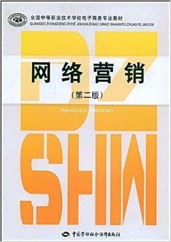 全國(guó)中等職業(yè)技術(shù)學(xué)校電子商務(wù)專(zhuān)業(yè)教材 電子商務(wù)技術(shù)
